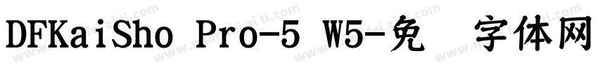 DFKaiSho Pro-5 W5字体转换